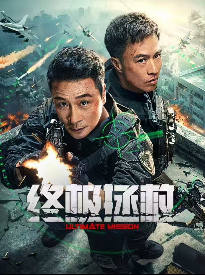 終極拯救2.jpg